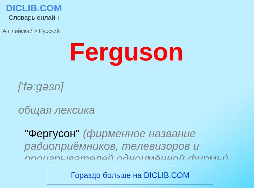 Как переводится Ferguson на Русский язык