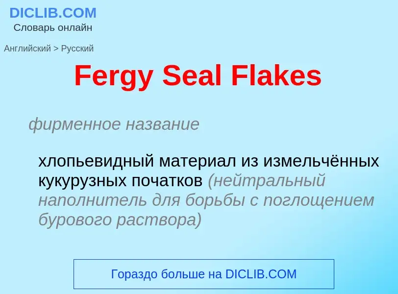 Как переводится Fergy Seal Flakes на Русский язык