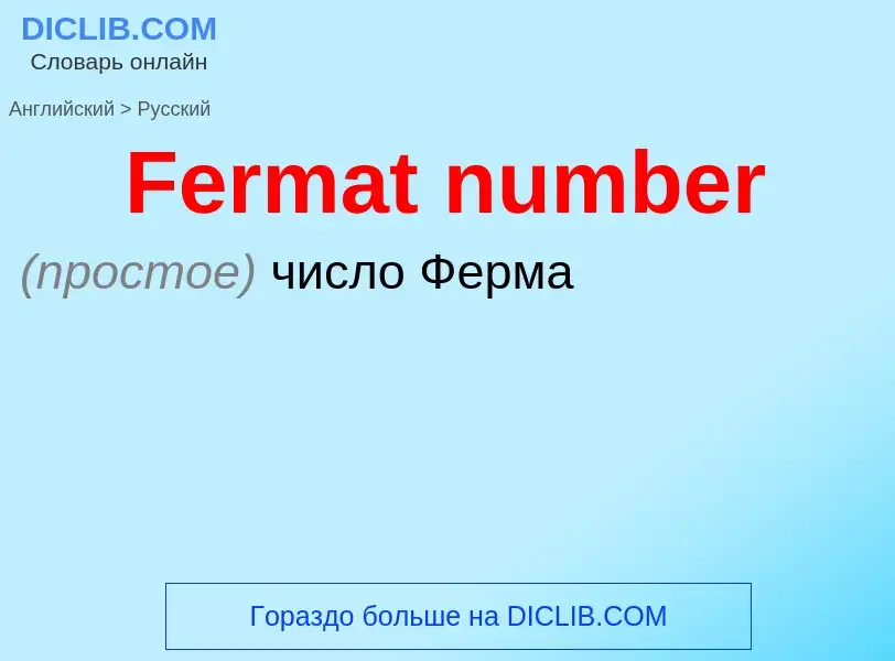 Как переводится Fermat number на Русский язык