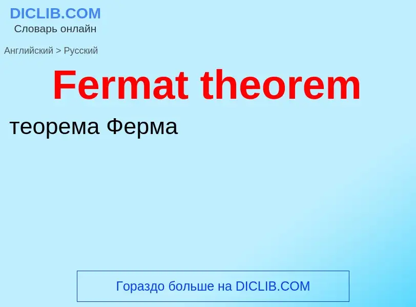 Как переводится Fermat theorem на Русский язык