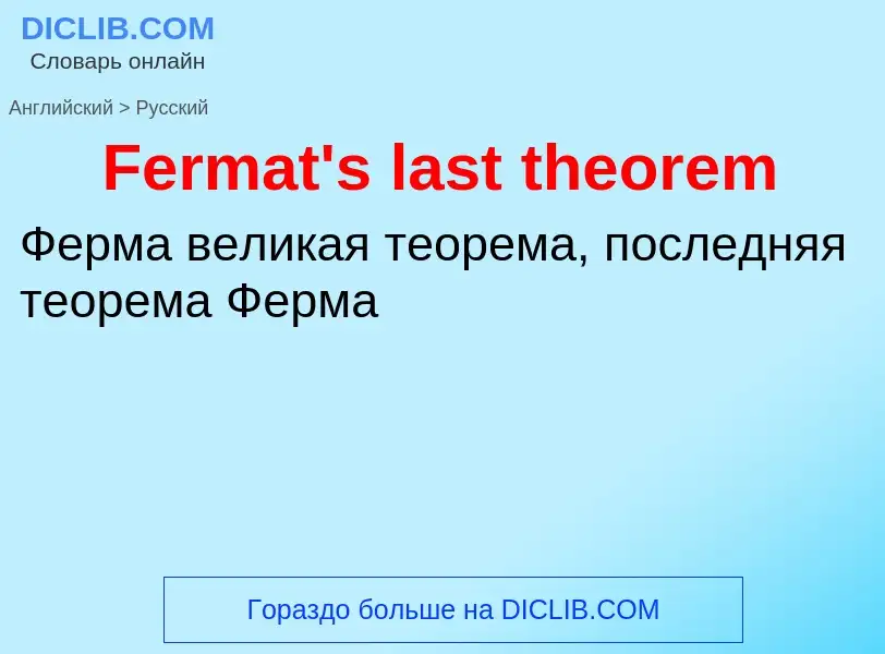 Как переводится Fermat's last theorem на Русский язык