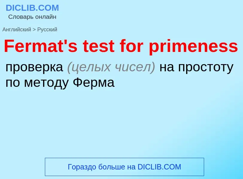 Как переводится Fermat's test for primeness на Русский язык