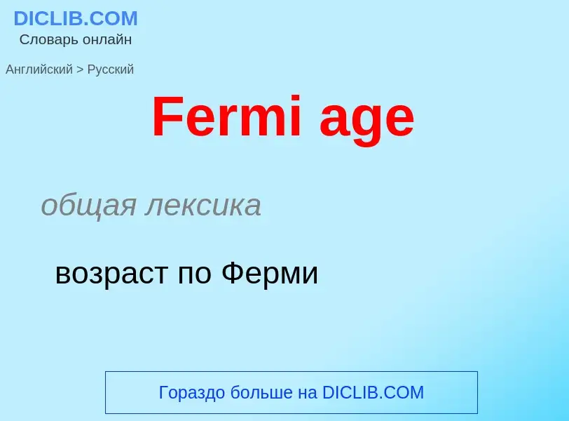 Как переводится Fermi age на Русский язык