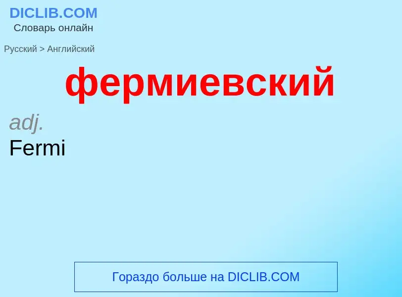 Μετάφραση του &#39фермиевский&#39 σε Αγγλικά