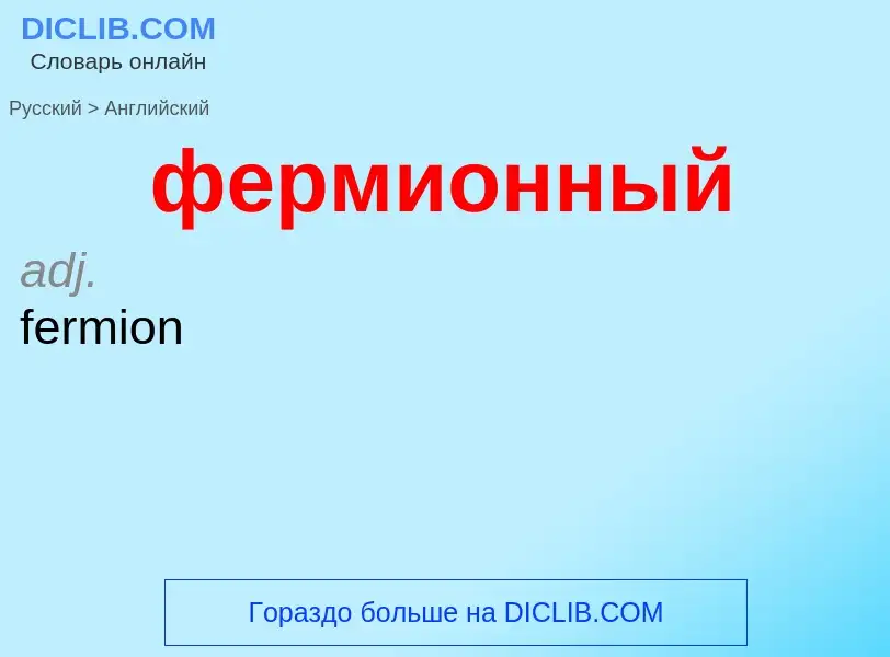 Μετάφραση του &#39фермионный&#39 σε Αγγλικά