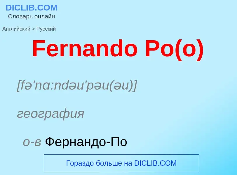 Как переводится Fernando Po(o) на Русский язык