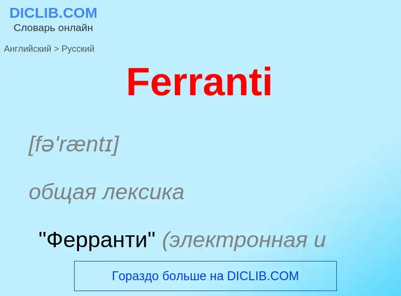 Как переводится Ferranti на Русский язык