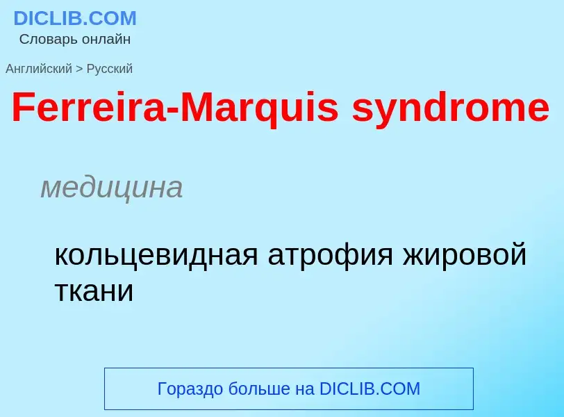 Как переводится Ferreira-Marquis syndrome на Русский язык