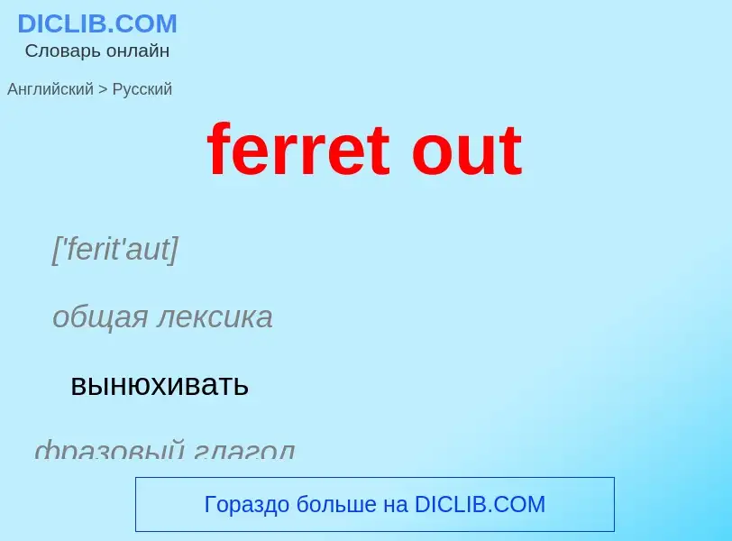 Как переводится ferret out на Русский язык