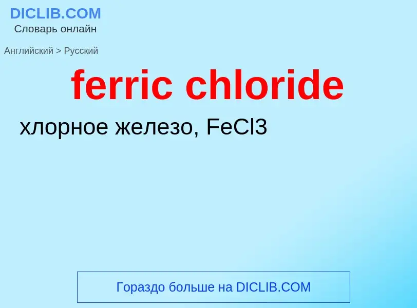 ¿Cómo se dice ferric chloride en Ruso? Traducción de &#39ferric chloride&#39 al Ruso