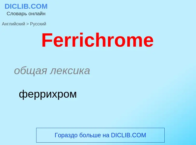 Как переводится Ferrichrome на Русский язык