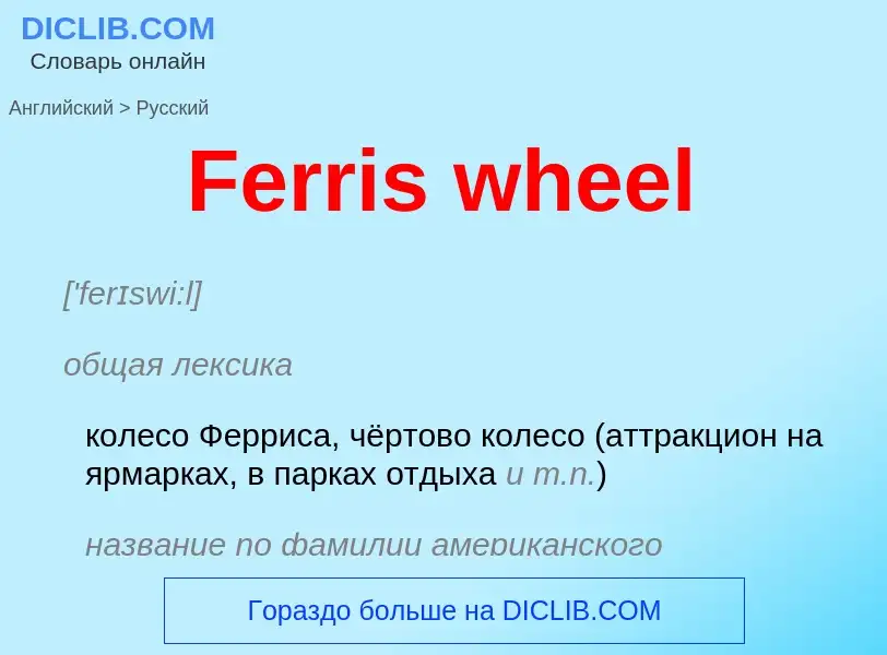 Как переводится Ferris wheel на Русский язык