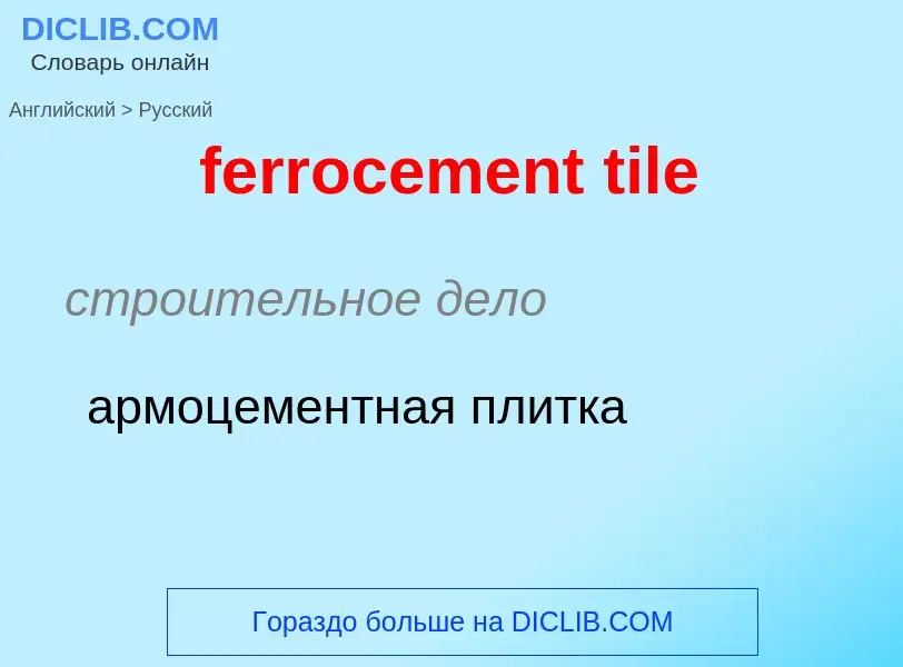 ¿Cómo se dice ferrocement tile en Ruso? Traducción de &#39ferrocement tile&#39 al Ruso