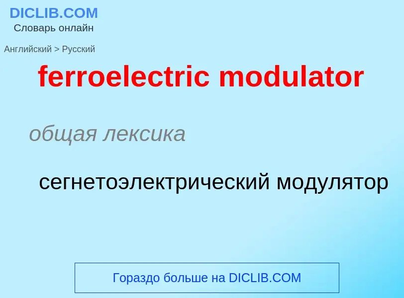 Como se diz ferroelectric modulator em Russo? Tradução de &#39ferroelectric modulator&#39 em Russo