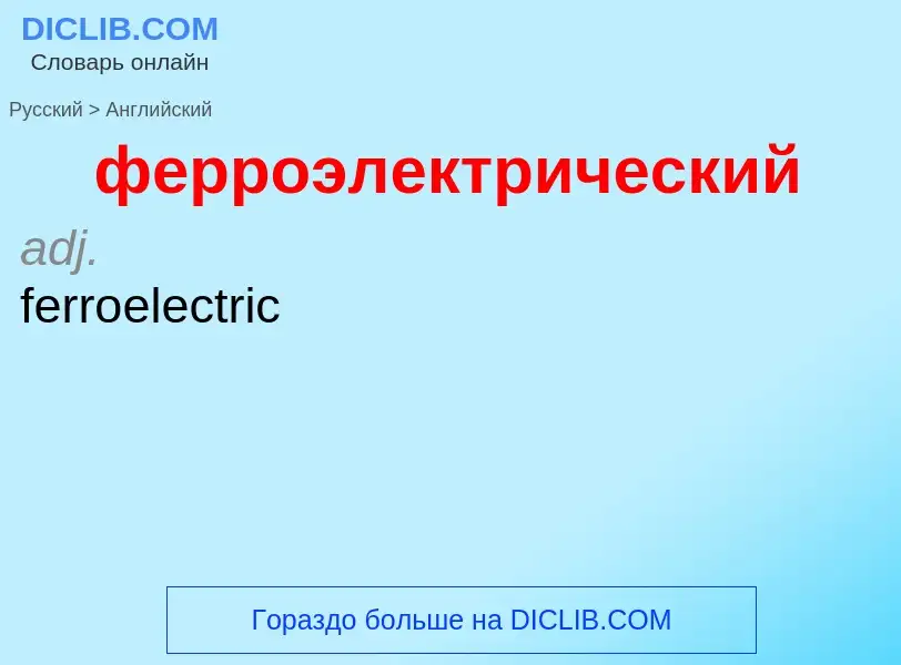 Μετάφραση του &#39ферроэлектрический&#39 σε Αγγλικά