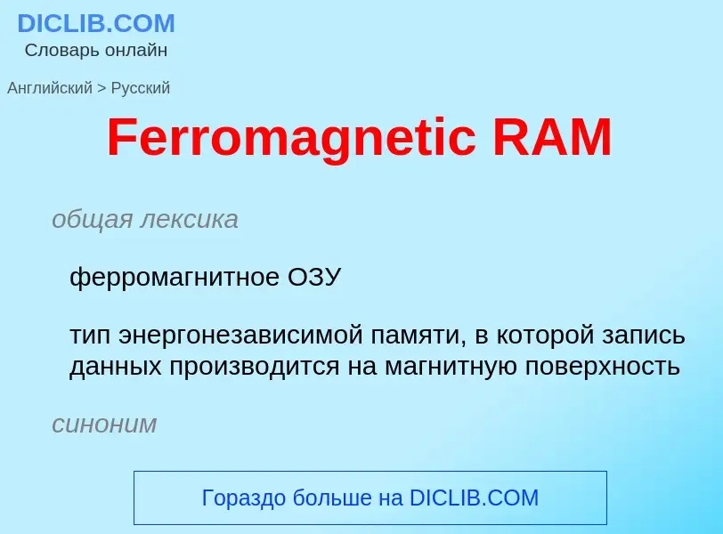 Как переводится Ferromagnetic RAM на Русский язык