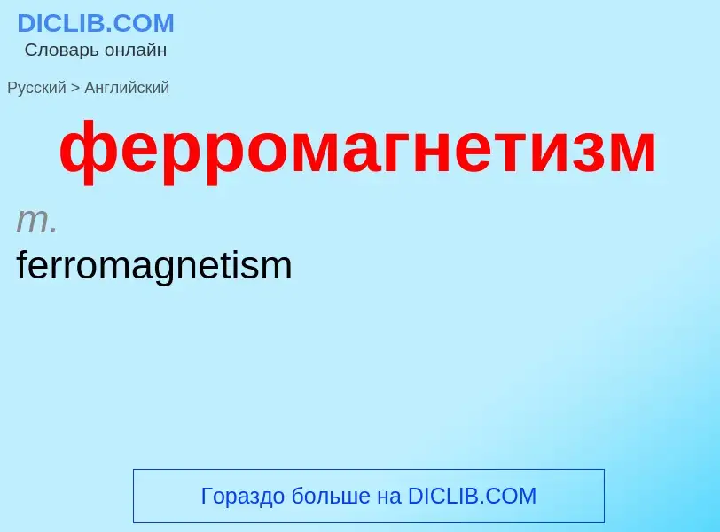 Μετάφραση του &#39ферромагнетизм&#39 σε Αγγλικά