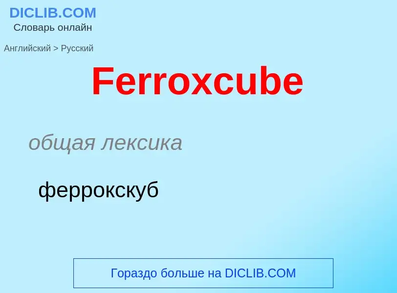 Как переводится Ferroxcube на Русский язык