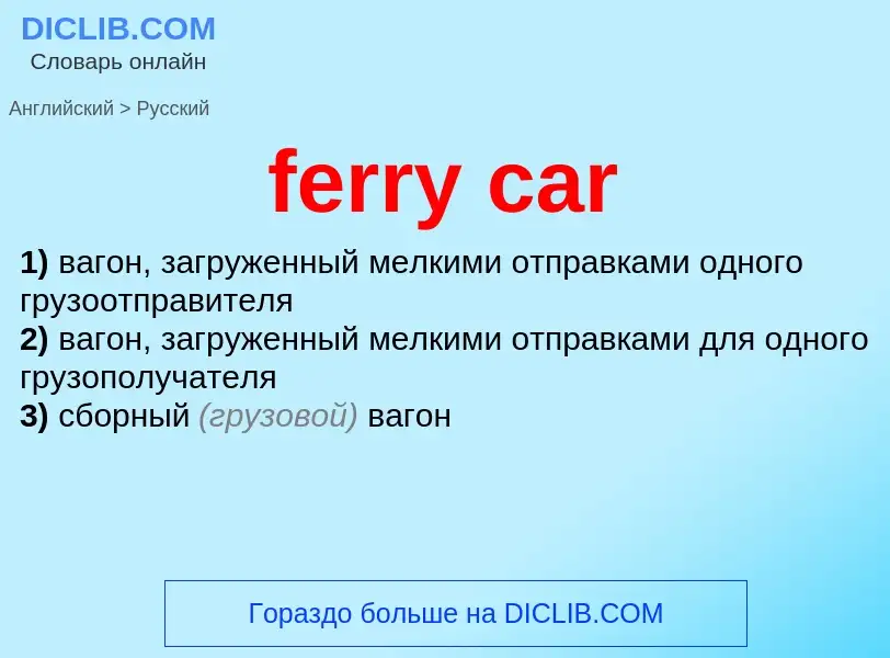 Как переводится ferry car на Русский язык