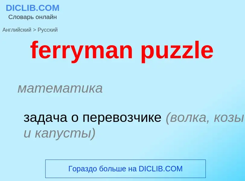 Как переводится ferryman puzzle на Русский язык