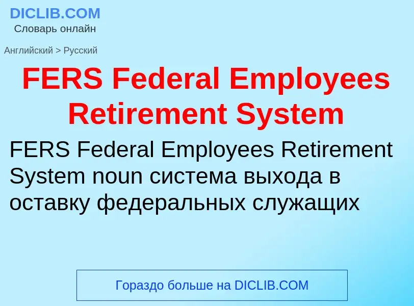 Vertaling van &#39FERS Federal Employees Retirement System&#39 naar Russisch