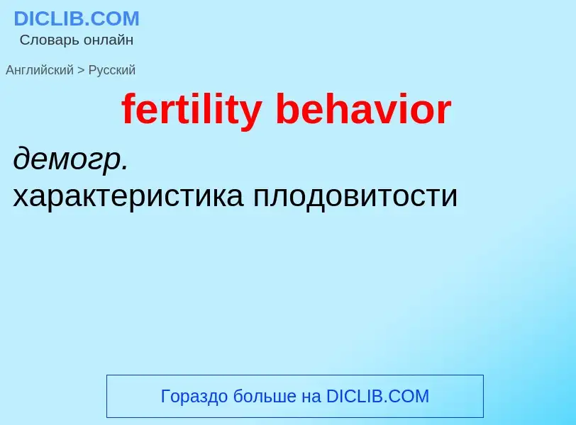 Как переводится fertility behavior на Русский язык