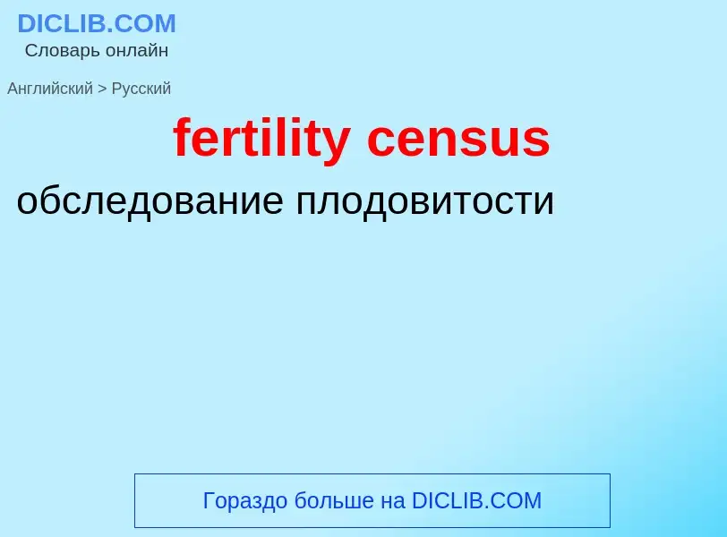 Как переводится fertility census на Русский язык