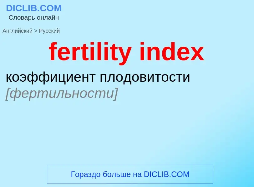 Vertaling van &#39fertility index&#39 naar Russisch