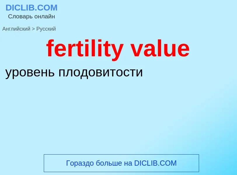 Μετάφραση του &#39fertility value&#39 σε Ρωσικά