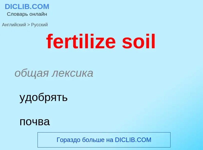 Übersetzung von &#39fertilize soil&#39 in Russisch