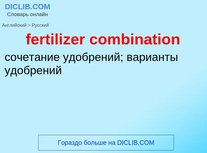 Как переводится fertilizer combination на Русский язык