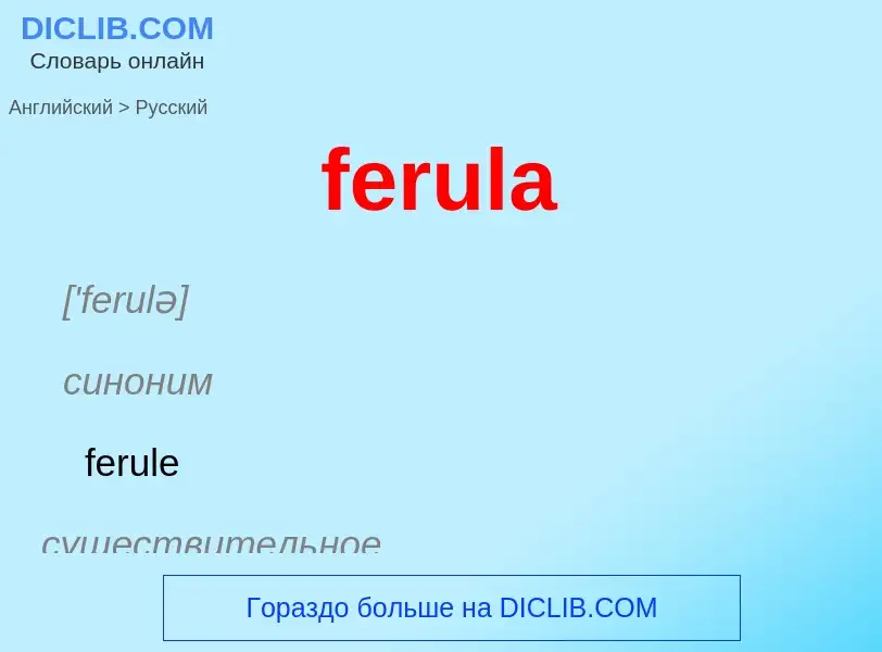 Как переводится ferula на Русский язык