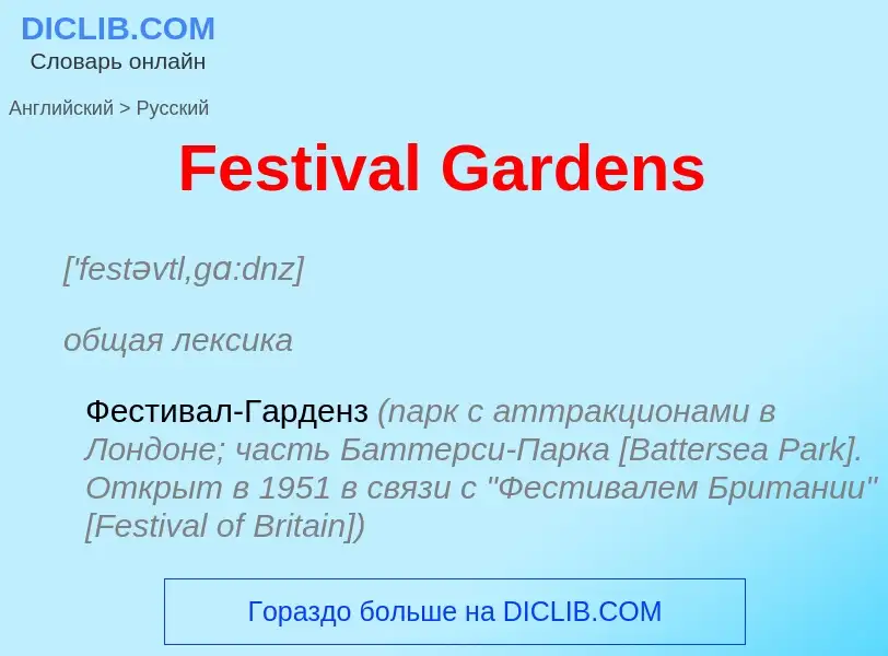 Как переводится Festival Gardens на Русский язык