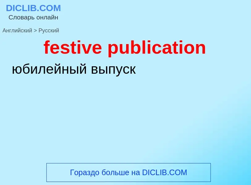 Как переводится festive publication на Русский язык