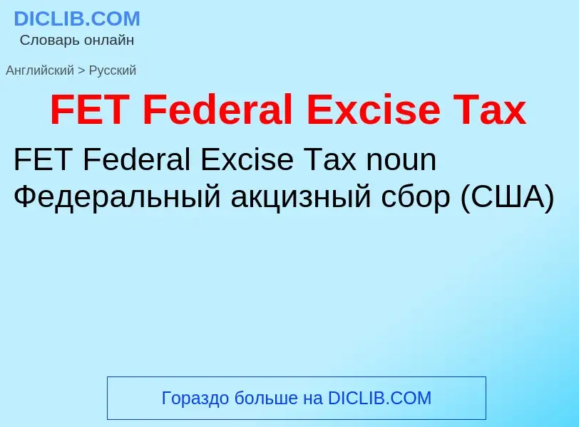 Μετάφραση του &#39FET Federal Excise Tax&#39 σε Ρωσικά