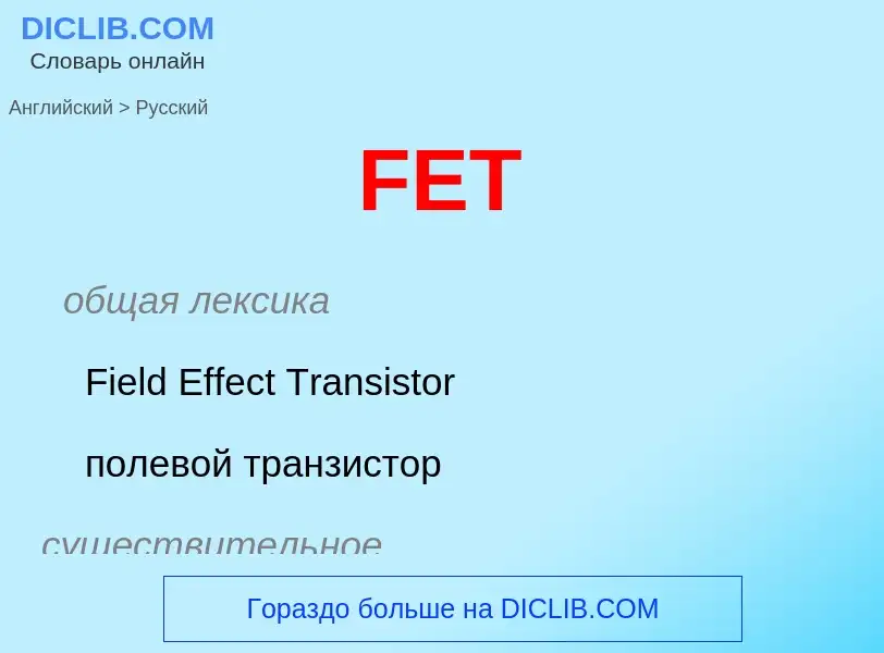 What is the Russian for FET? Translation of &#39FET&#39 to Russian