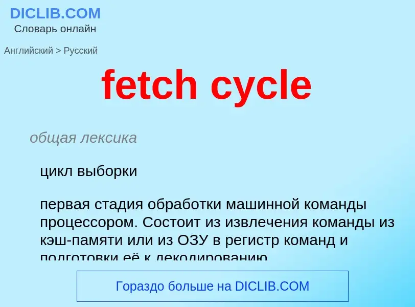 ¿Cómo se dice fetch cycle en Ruso? Traducción de &#39fetch cycle&#39 al Ruso