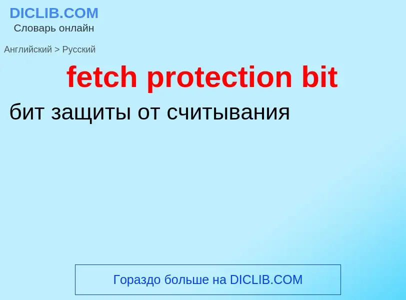 Как переводится fetch protection bit на Русский язык