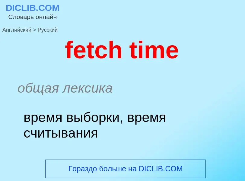 Как переводится fetch time на Русский язык