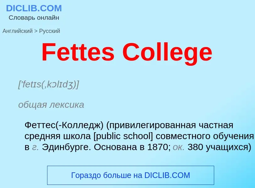 Как переводится Fettes College на Русский язык