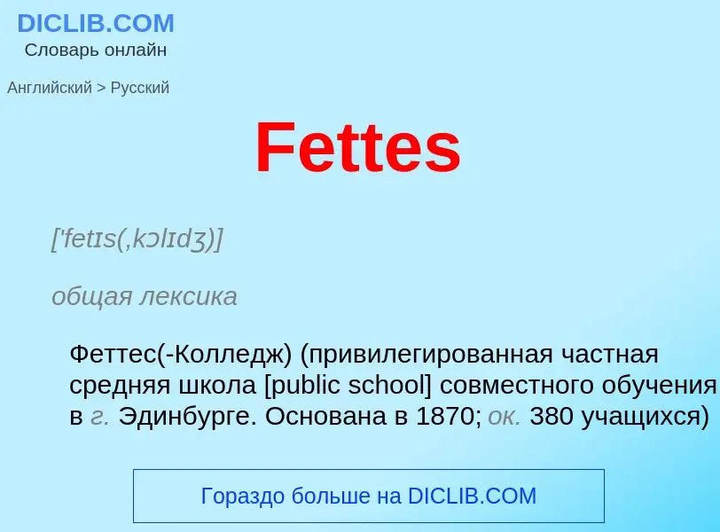 Как переводится Fettes на Русский язык