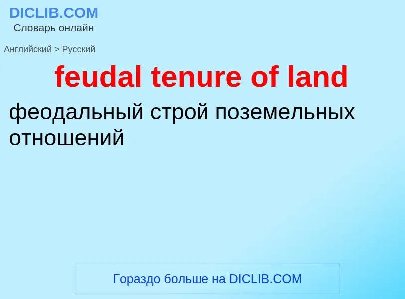 Vertaling van &#39feudal tenure of land&#39 naar Russisch