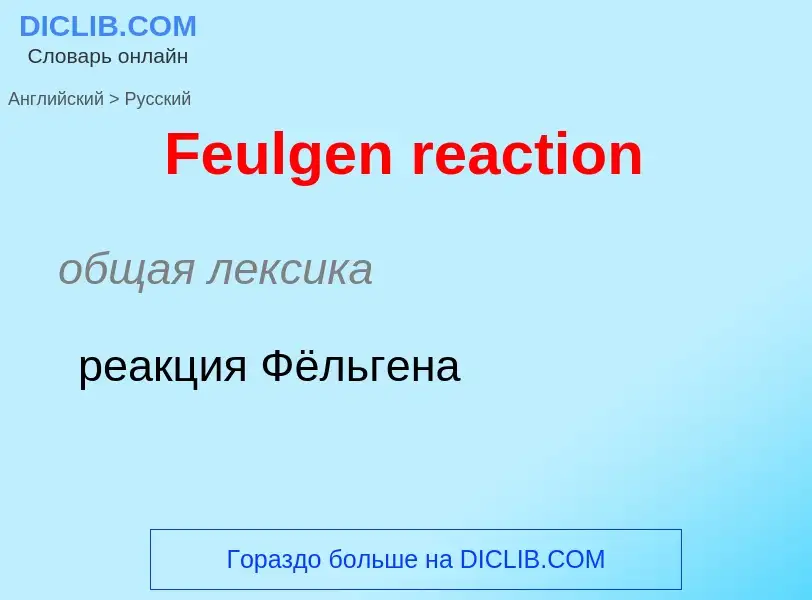 Как переводится Feulgen reaction на Русский язык