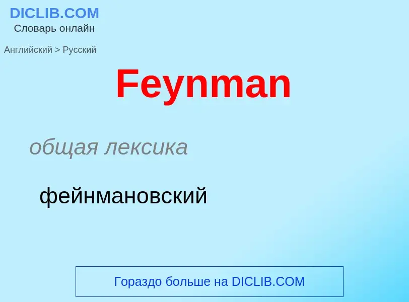 Как переводится Feynman на Русский язык