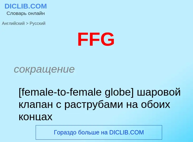 Μετάφραση του &#39FFG&#39 σε Ρωσικά