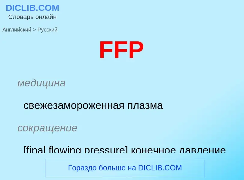 Μετάφραση του &#39FFP&#39 σε Ρωσικά