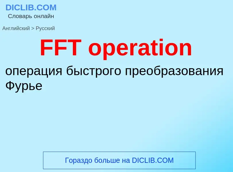 Μετάφραση του &#39FFT operation&#39 σε Ρωσικά