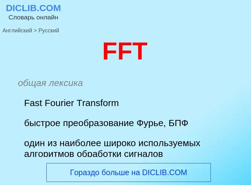 Μετάφραση του &#39FFT&#39 σε Ρωσικά