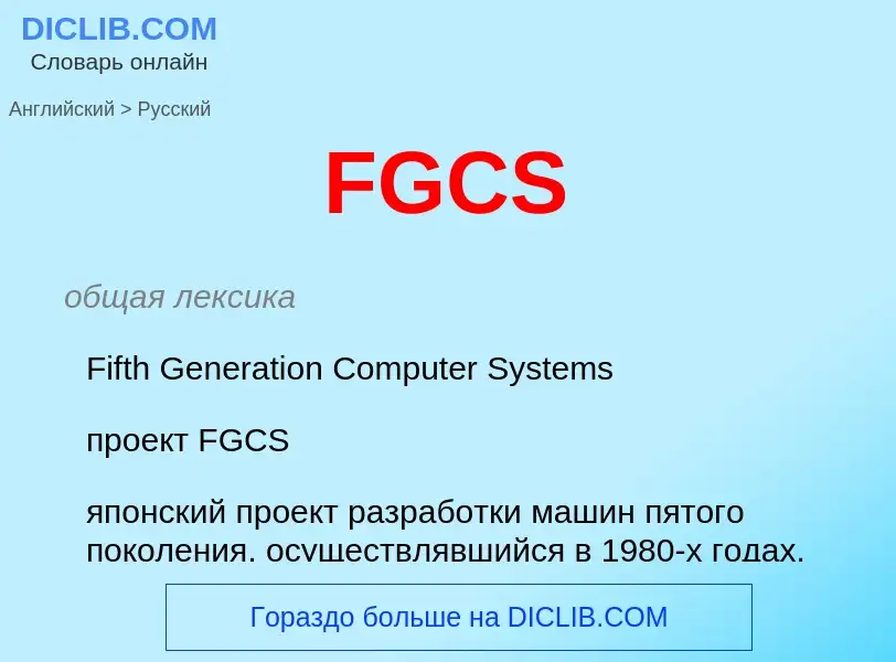 Μετάφραση του &#39FGCS&#39 σε Ρωσικά