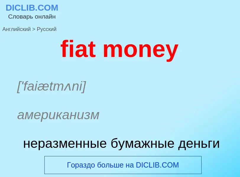 What is the Russian for fiat money? Translation of &#39fiat money&#39 to Russian